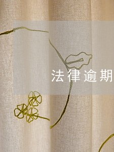 法律逾期支付违约金比例 法律逾期支付违约金比例