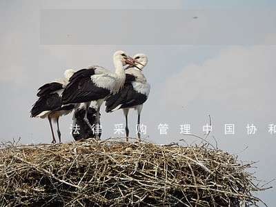 法律采购管理中国协和医科大学出版社 法律采购管理中国协和医科大学出版社