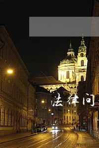 法律问题研讨会昨举行