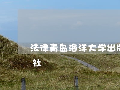 法律青岛海洋大学出版社中国水利水电出版社 法律青岛海洋大学出版社中国水利水电出版社