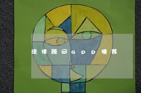 法律顾问app推荐