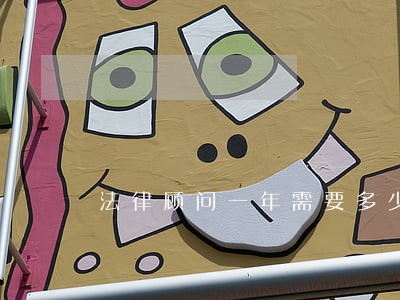 法律顾问一年需要多少钱 法律顾问一年需要多少钱