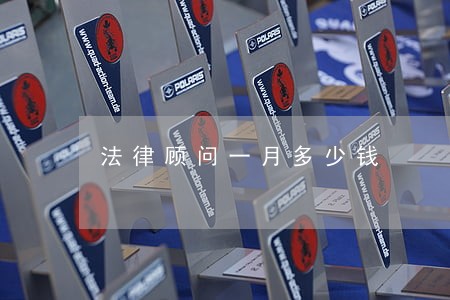 法律顾问一月多少钱 法律顾问一月多少钱