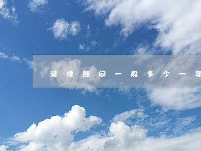 法律顾问一般多少一年 法律顾问一般多少一年