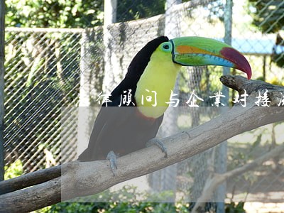 法律顾问与企业对接流程 法律顾问与企业对接流程