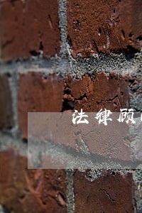 法律顾问专家库成员 法律顾问专家库成员