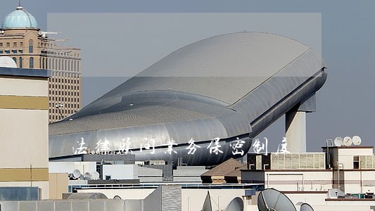 法律顾问业务保密制度 法律顾问业务保密制度