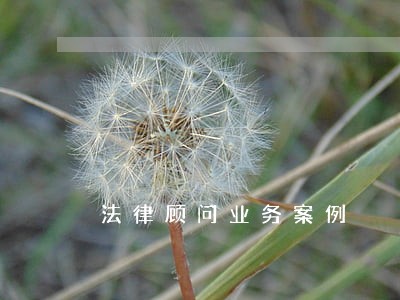 法律顾问业务案例 法律顾问业务案例