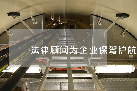 法律顾问为企业保驾护航 法律顾问为企业保驾护航