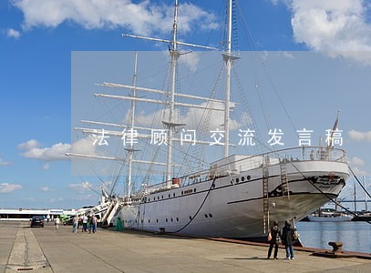 法律顾问交流发言稿 法律顾问交流发言稿