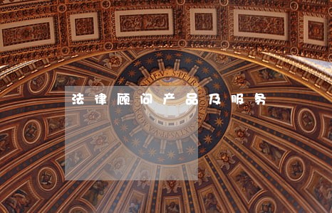 法律顾问产品及服务