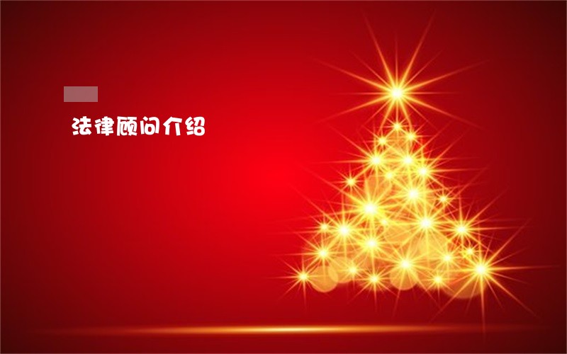 法律顾问介绍 法律顾问介绍