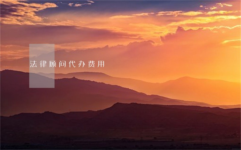 法律顾问代办费用 法律顾问代办费用