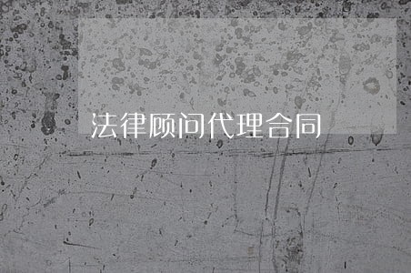 法律顾问代理合同 法律顾问代理合同