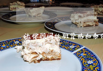 法律顾问任职资格和条件 法律顾问任职资格和条件