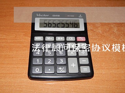 法律顾问保密协议模板 法律顾问保密协议模板
