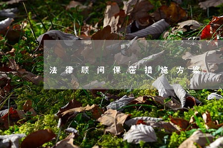 法律顾问保密措施方案 法律顾问保密措施方案