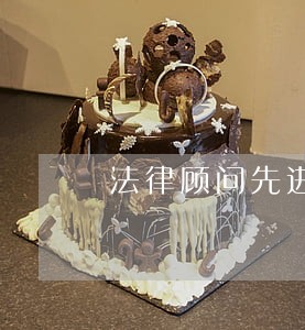 法律顾问先进事迹材料 法律顾问先进事迹材料