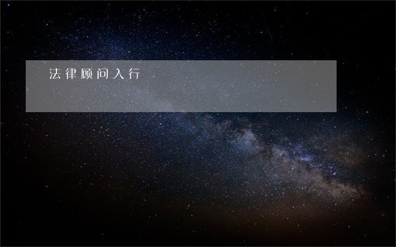 法律顾问入行 法律顾问入行