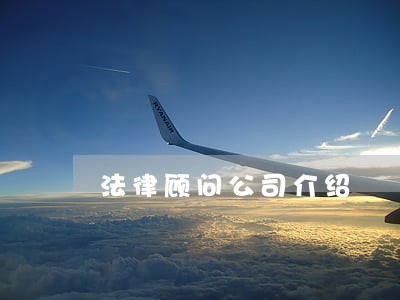 法律顾问公司介绍 法律顾问公司介绍