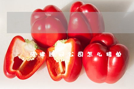 法律顾问公司怎么接单 法律顾问公司怎么接单