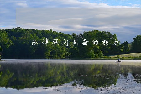 法律顾问具备的能力 法律顾问具备的能力