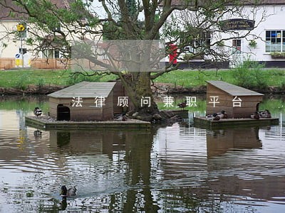 法律顾问兼职平台 法律顾问兼职平台
