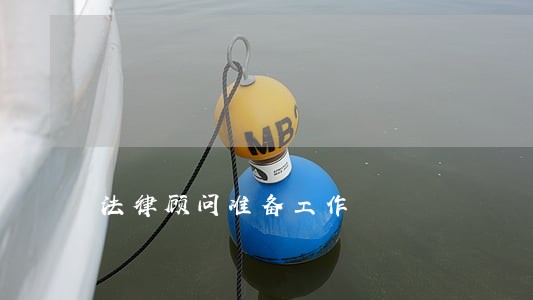 法律顾问准备工作 法律顾问准备工作