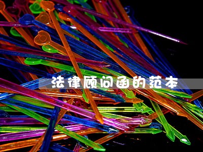 法律顾问函的范本 法律顾问函的范本