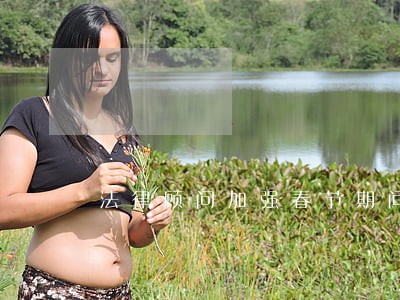 法律顾问加强春节期间法治宣传