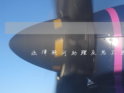 法律顾问助理反思不足 法律顾问助理反思不足