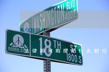 法律顾问助理是什么职位 法律顾问助理是什么职位