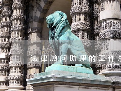 法律顾问助理的工作总结 法律顾问助理的工作总结