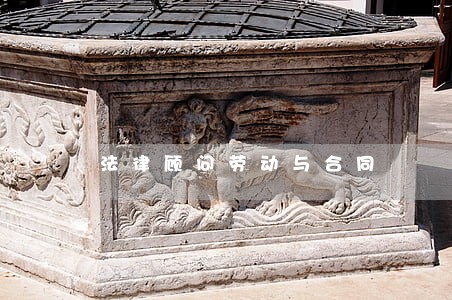 法律顾问劳动与合同 法律顾问劳动与合同