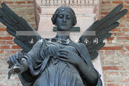 法律顾问劳动合同模板 法律顾问劳动合同模板