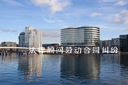 法律顾问劳动合同纠纷