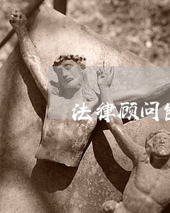 法律顾问包括哪些服务 法律顾问包括哪些服务