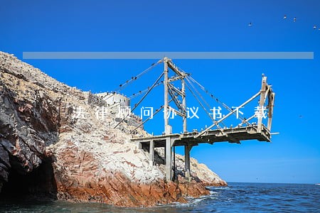 法律顾问协议书下载 法律顾问协议书下载
