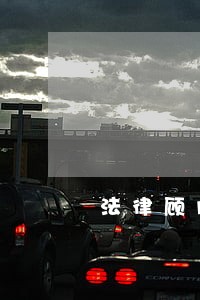 法律顾问协议书怎么写 法律顾问协议书怎么写