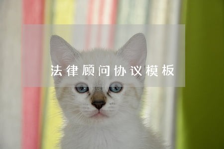 法律顾问协议模板