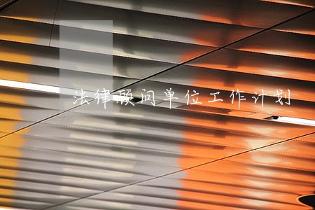 法律顾问单位工作计划 法律顾问单位工作计划