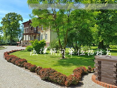 法律顾问单位招标书 法律顾问单位招标书