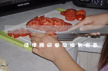 法律顾问单位服务宗旨 法律顾问单位服务宗旨