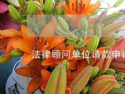 法律顾问单位请款申请 法律顾问单位请款申请