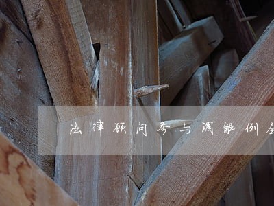 法律顾问参与调解例会 法律顾问参与调解例会