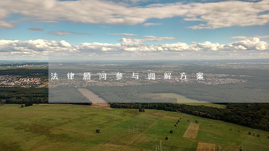 法律顾问参与调解方案 法律顾问参与调解方案