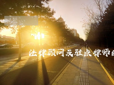 法律顾问及驻点律师的作用 法律顾问及驻点律师的作用