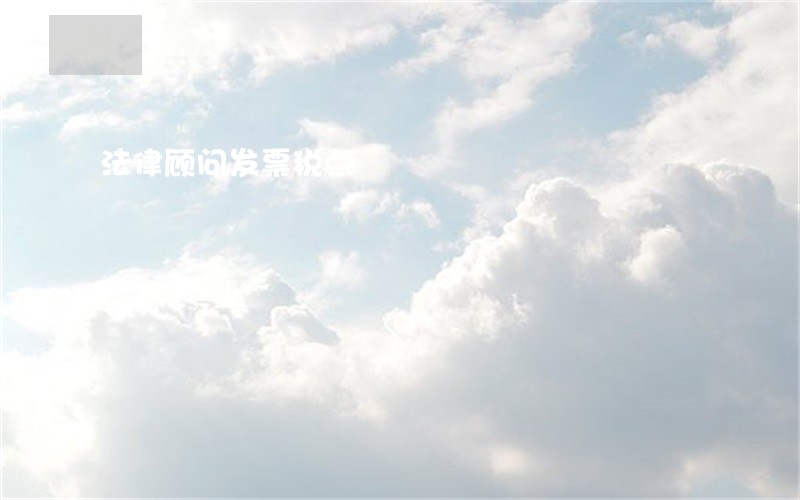法律顾问发票税点 法律顾问发票税点