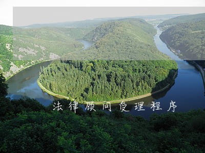 法律顾问受理程序 法律顾问受理程序