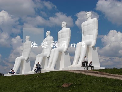 法律顾问口号 法律顾问口号